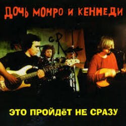 Cover Дочь Монро и Кеннеди - Рокенролы