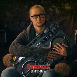 Cover Бумбокс - Дитина