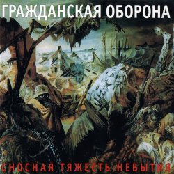 Cover Гражданская Оборона - Невыносимая лёгкость бытия