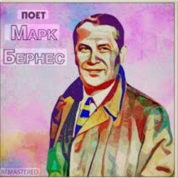 Cover Марк Бернес - Я работаю волшебником