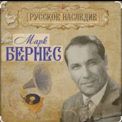 Cover Марк Бернес - Морская песня