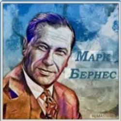 Cover Марк Бернес - Сыновья