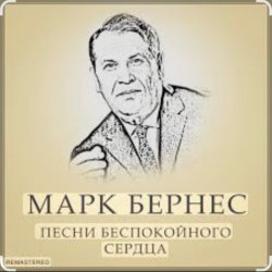 Cover Марк Бернес - Злата Прага