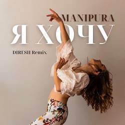 Cover MANIPURA - Я хочу