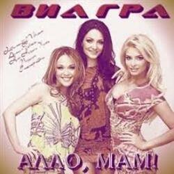 Cover ВИА Гра - Алло, мам!