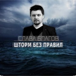 Cover Слава Благов - Шторм без правил