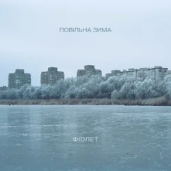 Cover Фіолет - Повільна зима