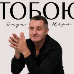 Cover Дядя Жора - Тобою