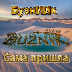 Cover Сама пришла