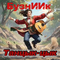 Cover Танцык-цык