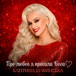Cover Катерина Бужинська - Про любов я просила Бога