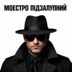 Cover Моестро Підзалупний - ПМС