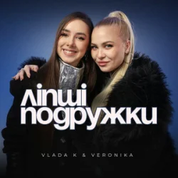 Cover VLADA K & VERONIKA - Ліпші подружки
