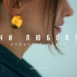 Cover MELLOU - Чи любов (Acoustic Cover)