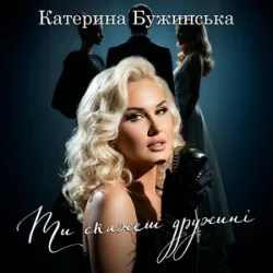 Cover Катерина Бужинська - Ти скажеш дружині