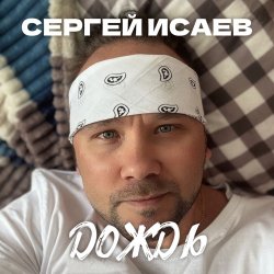 Cover СЕРГЕЙ ИСАЕВ - ДОЖДЬ