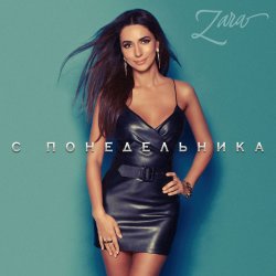 Cover Zara - С понедельника