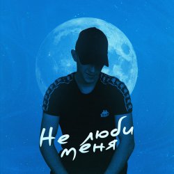Cover 52Ghz - Не люби меня