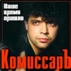 Cover Комиссар - Ты уйдешь