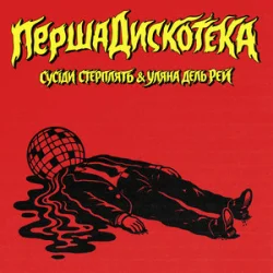 Cover Сусіди Стерплять & Уляна Дель Рей - Перша дискотека