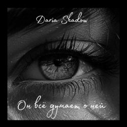 Cover Daria Shadow - Он всё думает о ней