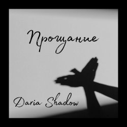 Cover Прощание