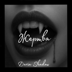 Cover Daria Shadow - Жертва