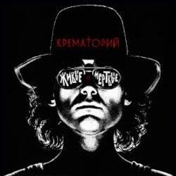 Cover Крематорий - Лепрозорий