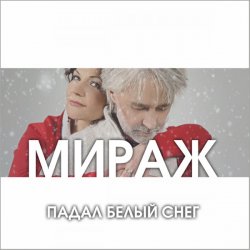 Cover Мираж - Падал Белый Снег