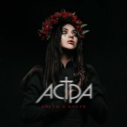 Cover Астра - Цветы и кости
