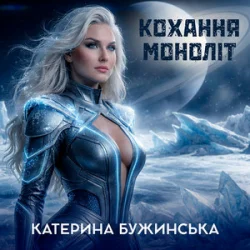 Cover Катерина Бужинська - Кохання моноліт