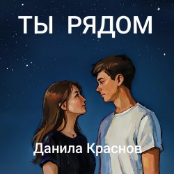 Cover Ты рядом
