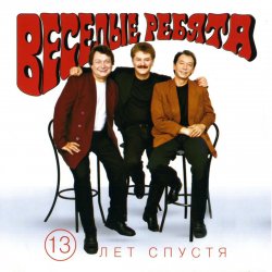 Cover Веселые ребята - Люди встречаются