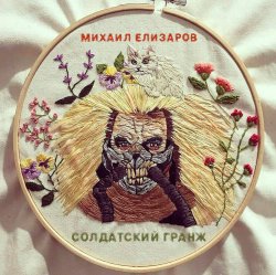Cover Михаил Елизаров - Самогон