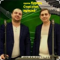 Cover группа Курнуц - Стоп , стоп музыка