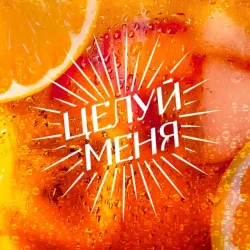 Cover Люся Чеботина - ЦЕЛУЙ МЕНЯ