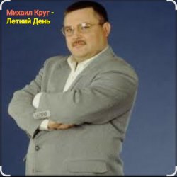 Cover Михаил Круг - Летний день