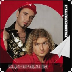 Cover Сценакардия - Самолёты
