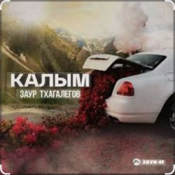 Cover Заур Тхагалегов - Калым