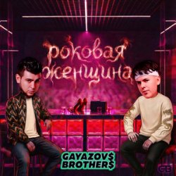 Cover GAYAZOV$ BROTHER$ - Роковая женщина