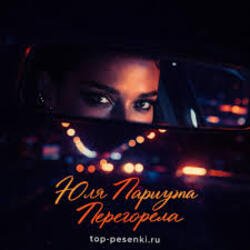 Cover Юля Паршута - Перегорела