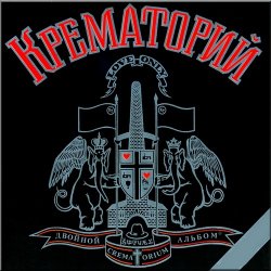 Cover Крематорий - Сексуальная кошка