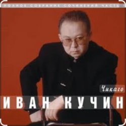 Cover Иван Кучин - Чикаго