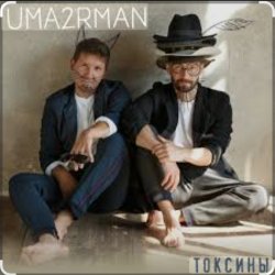 Cover Уматурман (Uma2rmaH) - Токсины