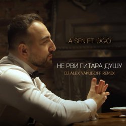 Cover Не Рви Гитара Душу (DJ Alex Yakuboff Remix)