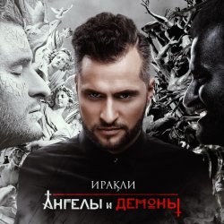 Cover Иракли - Напополам