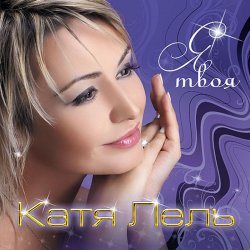 Cover Катя Лель - Твоя