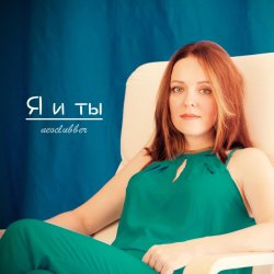 Cover Neoclubber - Только я и ты (Dance Mix)