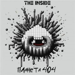 Cover The Inside - Планета 404
