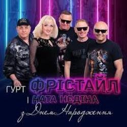 Cover Фрiстайл & Ната Нєдина - З Днем Народження